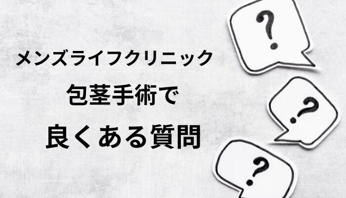 メンズライフクリニック包茎手術でよくある質問